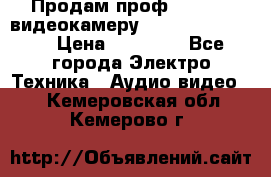 Продам проф. full hd видеокамеру sony hdr-fx1000e › Цена ­ 52 000 - Все города Электро-Техника » Аудио-видео   . Кемеровская обл.,Кемерово г.